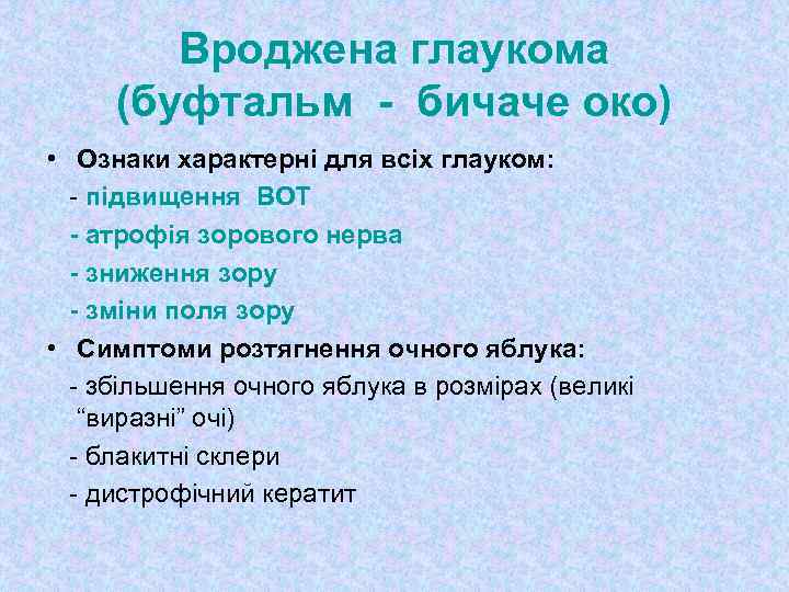 Вроджена глаукома (буфтальм - бичаче око) • Ознаки характерні для всіх глауком: - підвищення