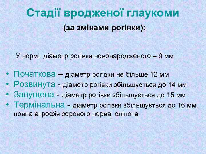 Стадії вродженої глаукоми (за змінами рогівки): У нормі діаметр рогівки новонародженого – 9 мм