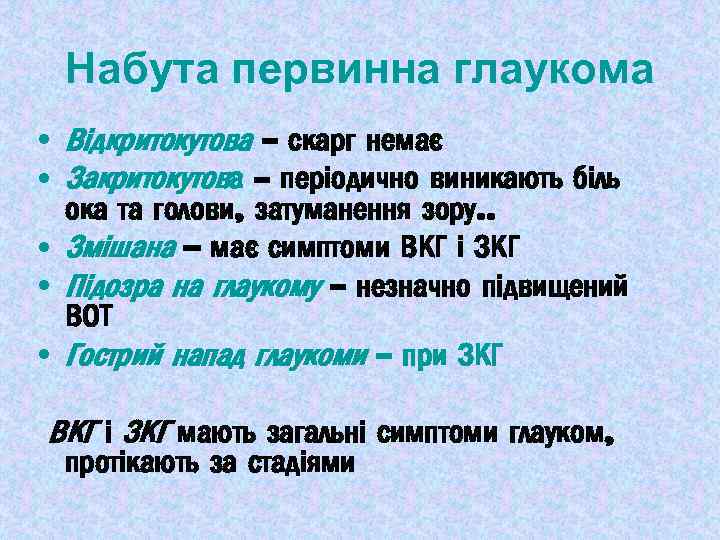 Набута первинна глаукома • Відкритокутова – скарг немає • Закритокутова – періодично виникають біль