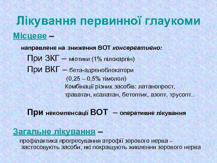 Лікування первинної глаукоми Місцеве – направлене на зниження ВОТ консервативно: При ЗКГ – міотики