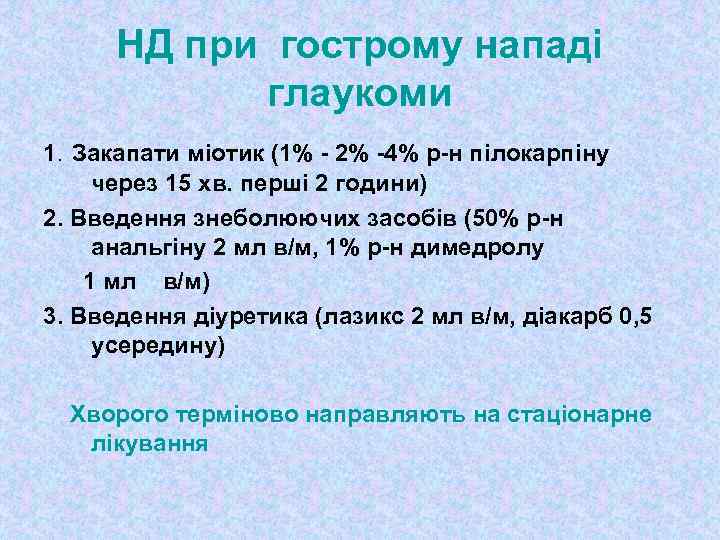 НД при гострому нападі глаукоми 1. Закапати міотик (1% - 2% -4% р-н пілокарпіну