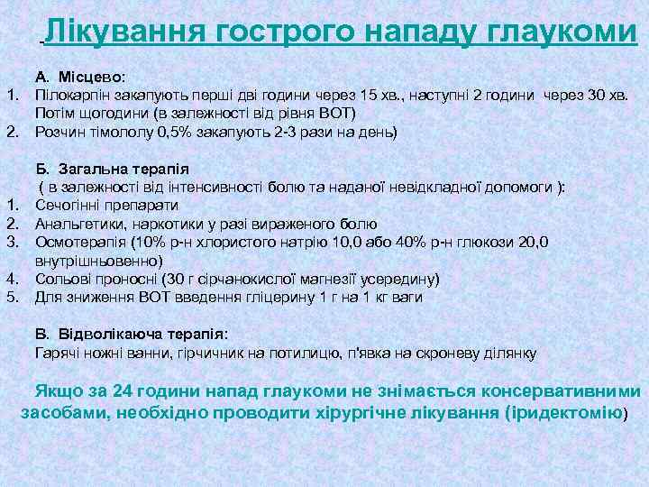 Лікування гострого нападу глаукоми А. Місцево: 1. Пілокарпін закапують перші дві години через 15