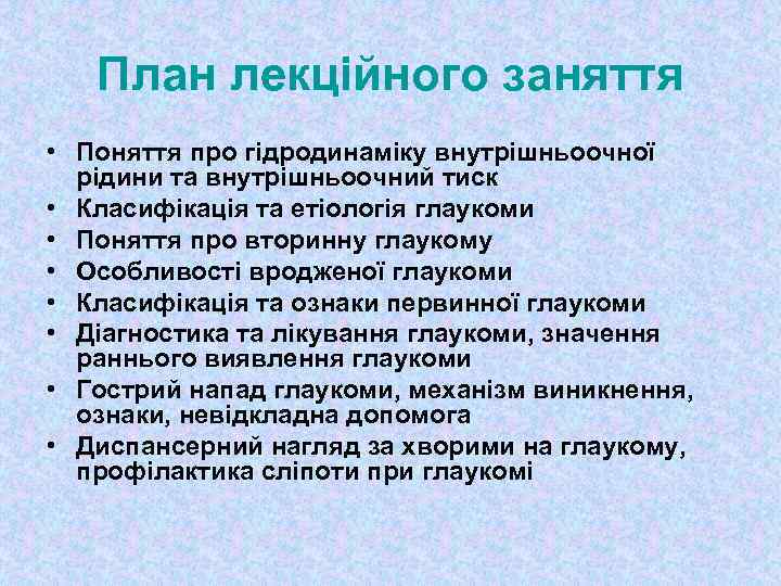 План лекційного заняття • Поняття про гідродинаміку внутрішньоочної рідини та внутрішньоочний тиск • Класифікація