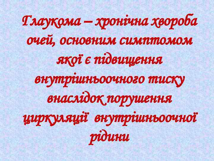 Глаукома – хронічна хвороба очей, основним симптомом якої є підвищення внутрішньоочного тиску внаслідок порушення