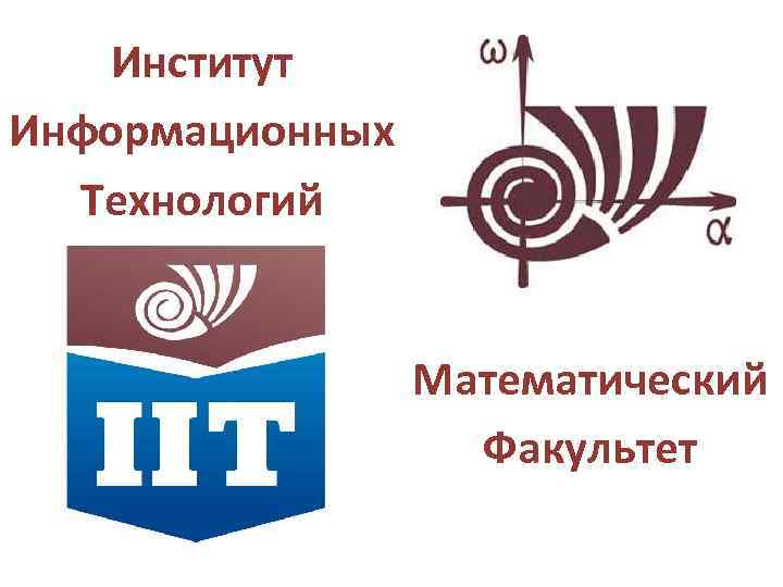 Институт Информационных Технологий Математический Факультет 