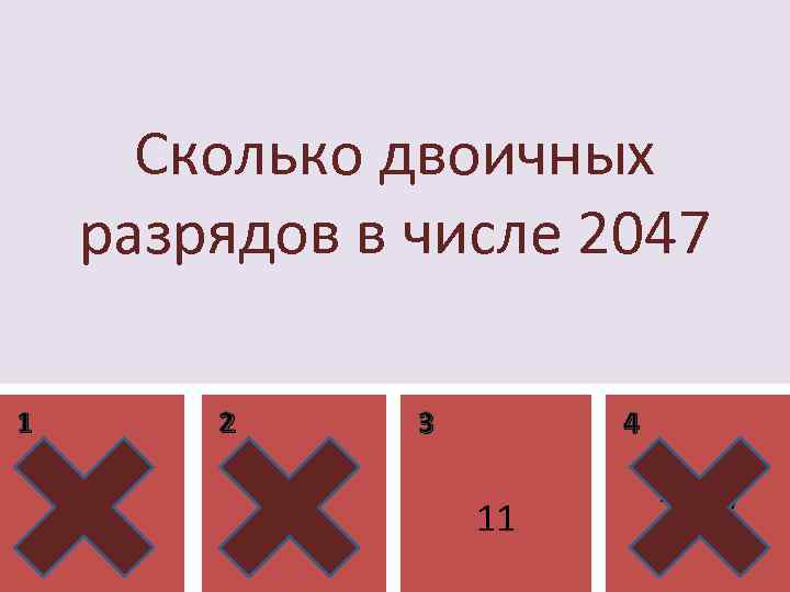 Сколько двоичных разрядов в числе 2047 1 2 4 3 5 4 11 2047