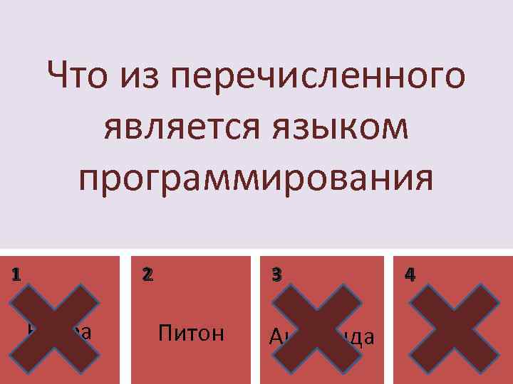 Что из перечисленного является языком программирования 1 2 Кобра 3 Питон Анаконда 4 Уж