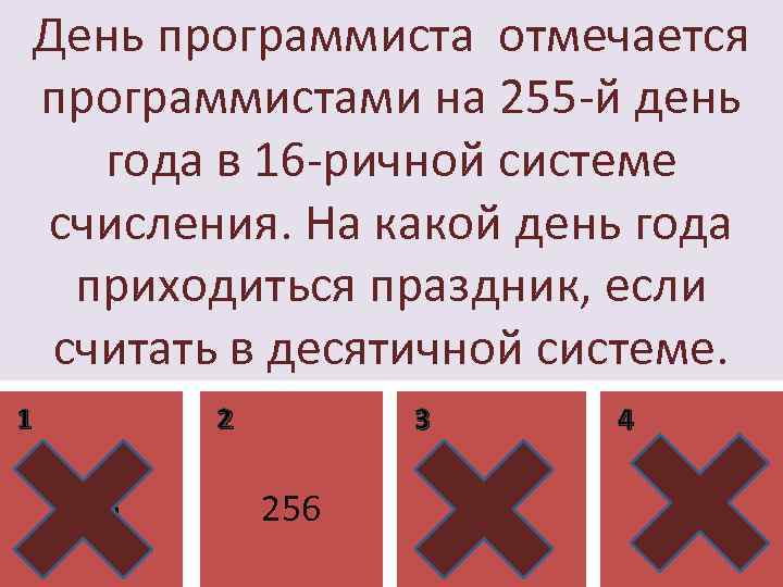 День программиста отмечается программистами на 255 -й день года в 16 -ричной системе счисления.