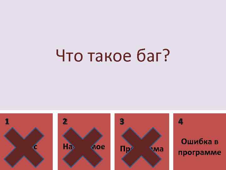 Что такое баг? 1 2 Вирус Насекомое 3 4 Программа Ошибка в программе 