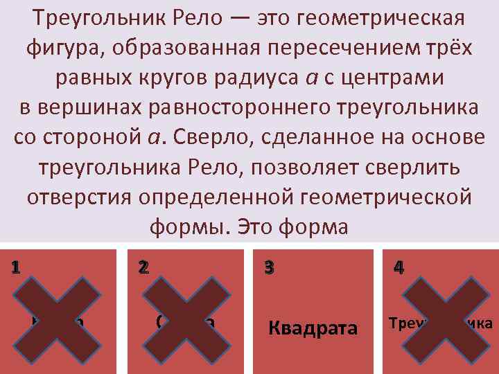 Треугольник Рело — это геометрическая фигура, образованная пересечением трёх равных кругов радиуса a с