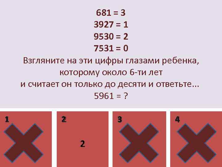 681 = 3 3927 = 1 9530 = 2 7531 = 0 Взгляните на