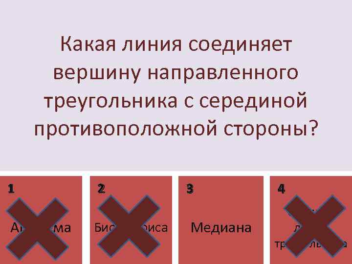 Какая линия соединяет вершину направленного треугольника с серединой противоположной стороны? 1 Апофема 2 Биссектриса