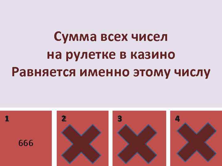 Сумма всех чисел на рулетке в казино Равняется именно этому числу 1 2 666