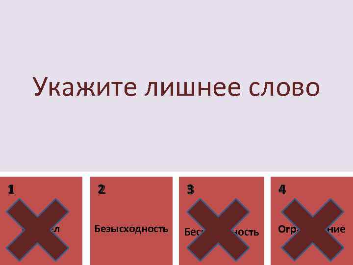 Укажите лишнее слово 1 2 Предел Безысходность 3 4 Бесконечность Ограничение 