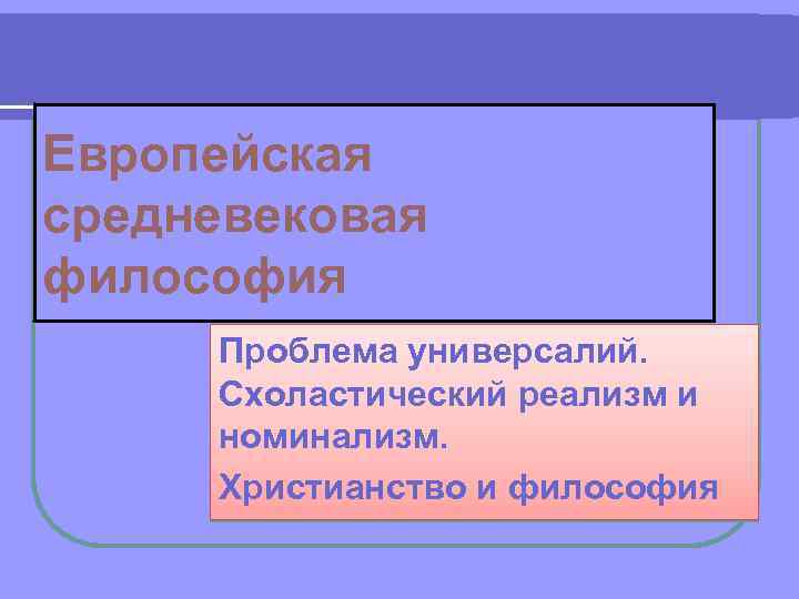 Номинализм средневековой философии презентация