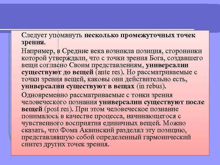 Следует упомянуть несколько промежуточных точек зрения. Например, в Средние века возникла позиция, сторонники которой