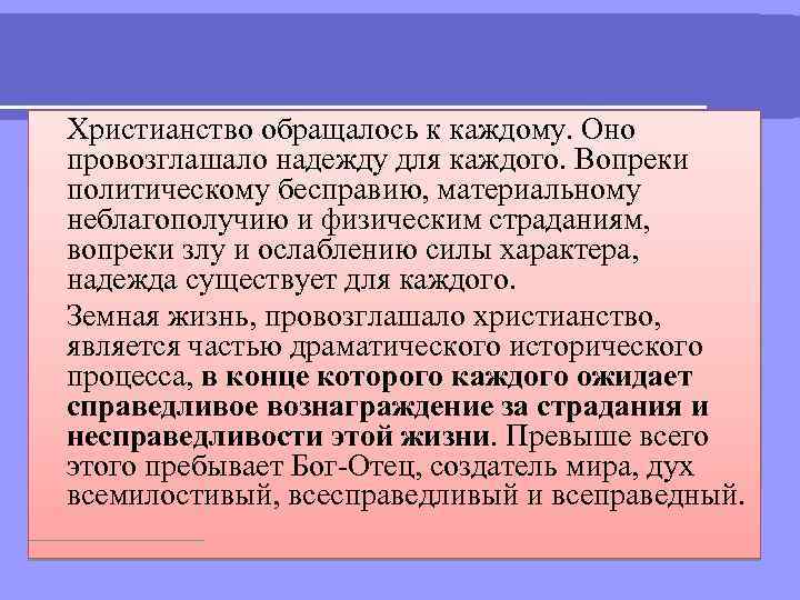 Христианство обращалось к каждому. Оно провозглашало надежду для каждого. Вопреки политическому бесправию, материальному неблагополучию