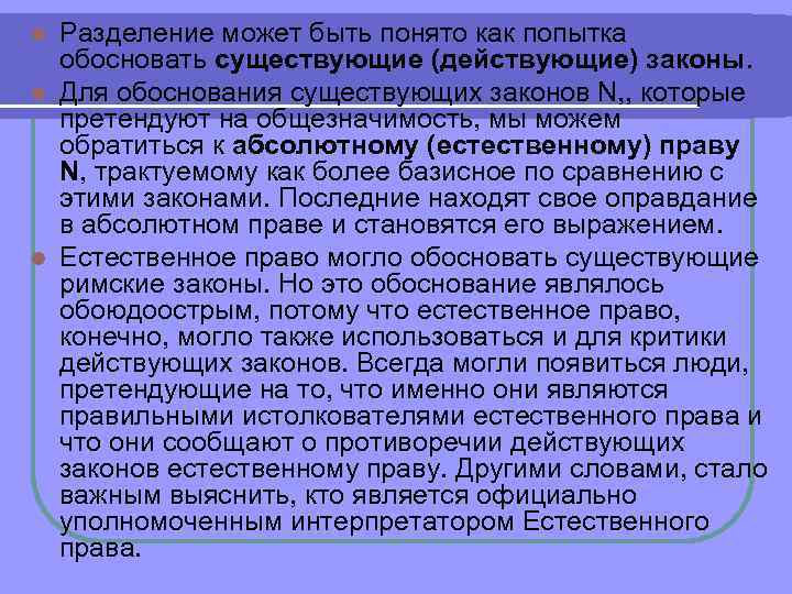 Разделение может быть понято как попытка обосновать существующие (действующие) законы. l Для обоснования существующих
