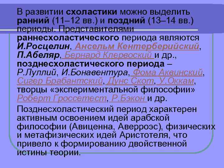 Направления схоластики философии. Развитие схоластики. Роль схоластики. Систематизация схоластики. Возникновение схоластики.