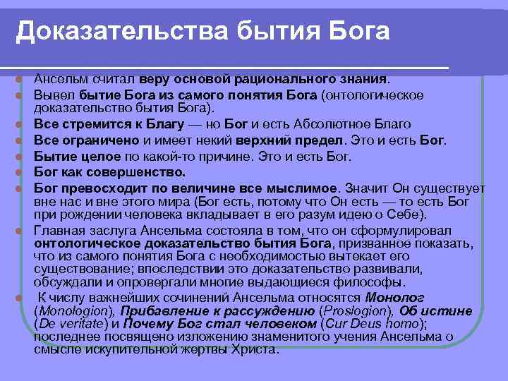 Доказательство бога ансельма. Онтологическое доказательство бытия Бога. Ансельм Кентерберийский доказательства бытия Бога. Доказательства бытия Бога философия.