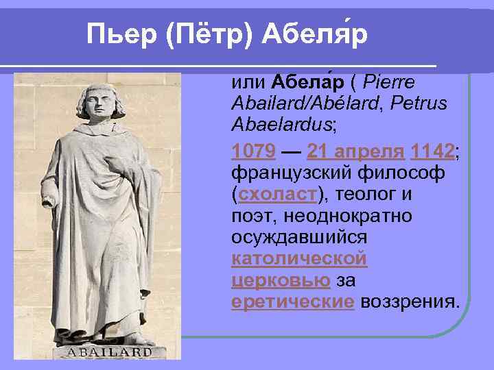 Сущность взглядов пьера абеляра. Пьер Абеляр идеи. Философия Пьера Абеляра. Пьер Абеляр философия идеи. Пьер Абеляр презентация 6 класс.