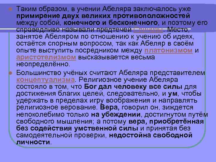 Таким образом, в учении Абеляра заключалось уже примирение двух великих противоположностей между собой, конечного
