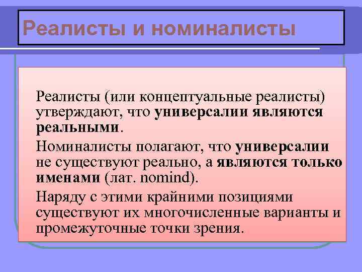 Универсалии существуют независимо от сознания утверждали