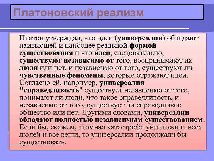 Универсалии существуют независимо от сознания утверждали