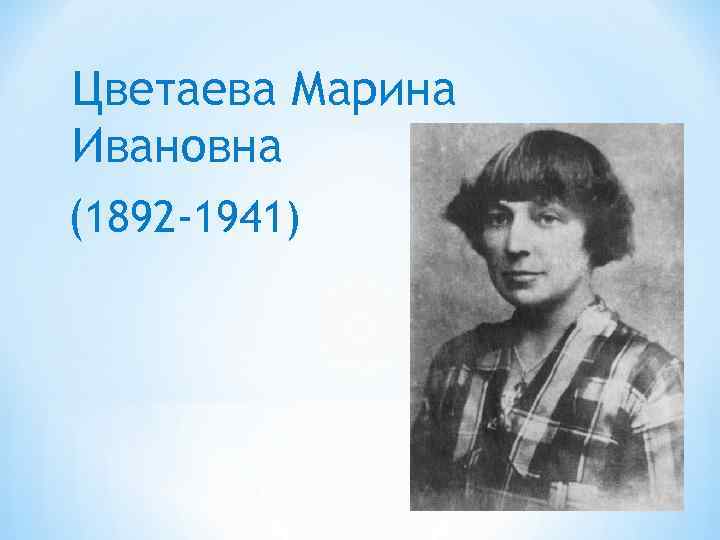 Марина ивановна цветаева презентация