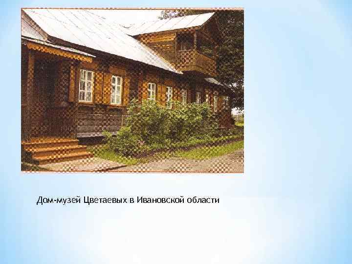 Дом-музей Цветаевых в Ивановской области 