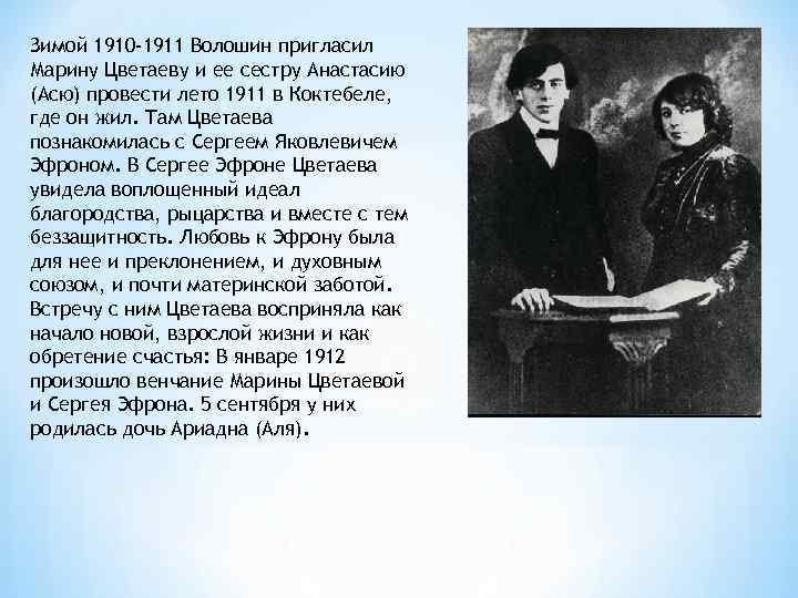 Зимой 1910 -1911 Волошин пригласил Марину Цветаеву и ее сестру Анастасию (Асю) провести лето