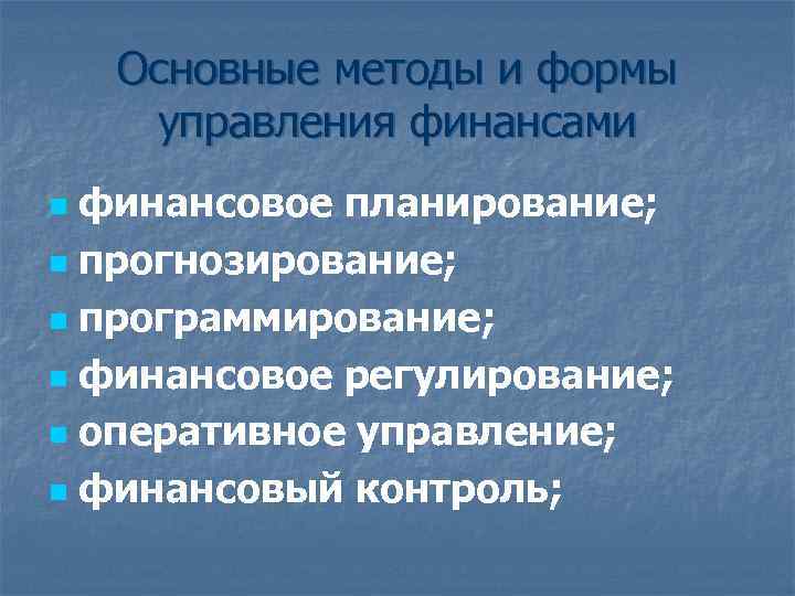 Основные методы и формы управления финансами финансовое планирование; n прогнозирование; n программирование; n финансовое