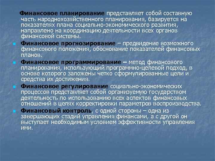 n n Финансовое планирование представляет собой составную часть народнохозяйственного планирования, базируется на показателях плана