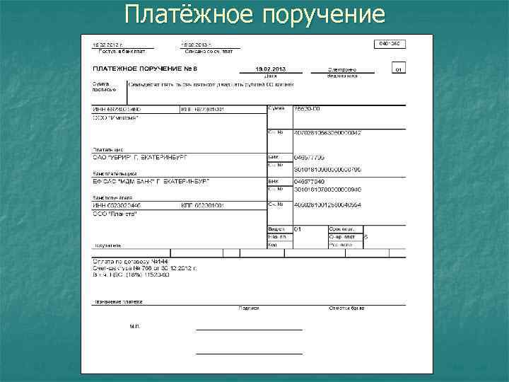 Хранение платежных поручений. Платежное поручение. Форма платежного поручения. Платежное поручение картинка. Бланки платежного поручения.