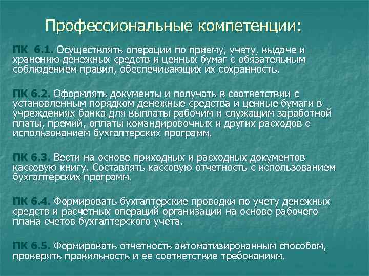 Профессиональные компетенции: ПК 6. 1. Осуществлять операции по приему, учету, выдаче и хранению денежных