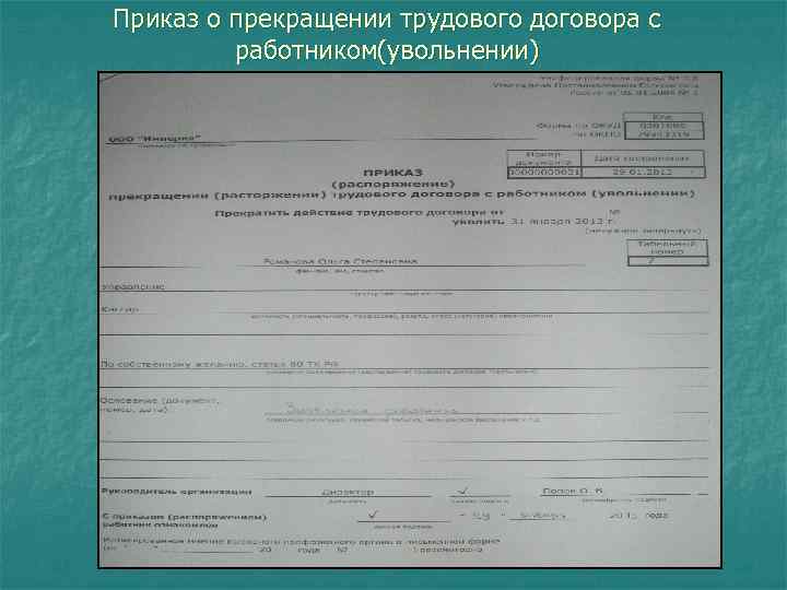 Приказ о прекращении трудового договора с работником(увольнении) 