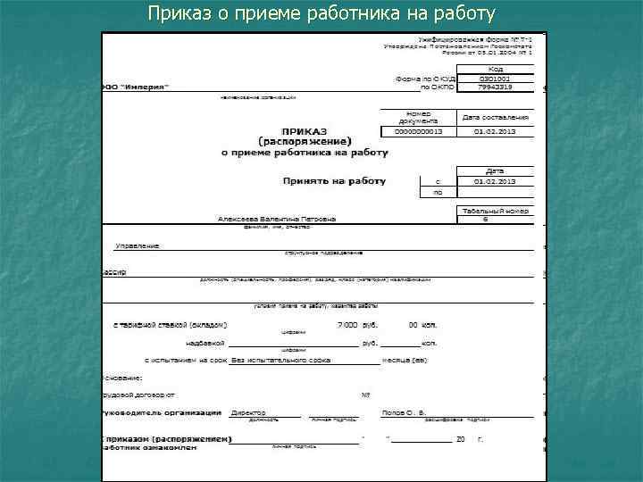 Приказ о приеме работника на работу. Проекта приказа на принятия работника.