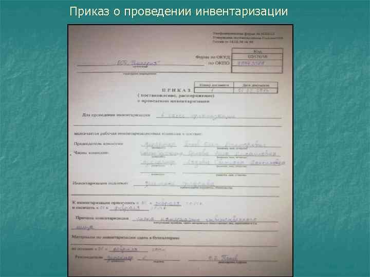 Приказ о проведении инвентаризации 