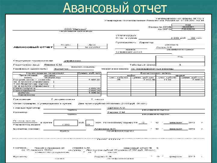 Авансовый отчет в бюджетном учреждении образец заполнения