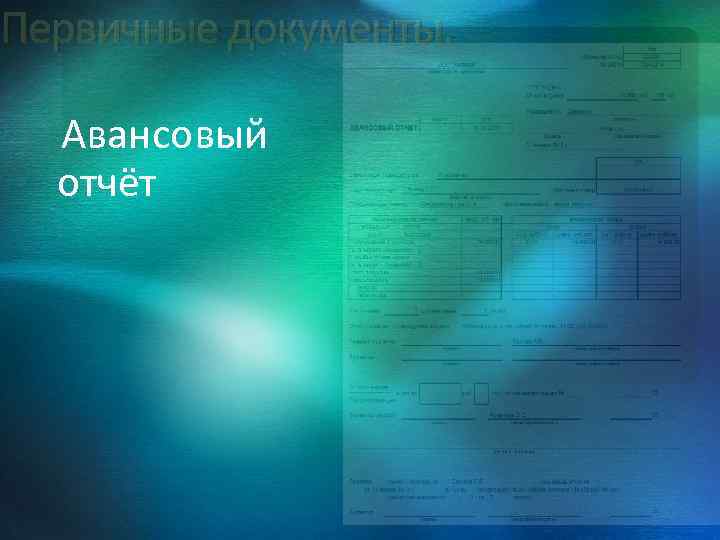 Первичные документы. Авансовый отчёт 