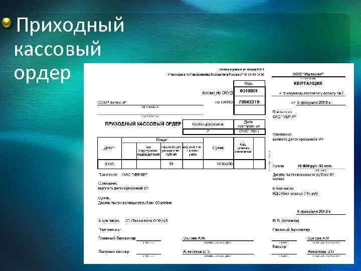 Приходный кассовый ордер 