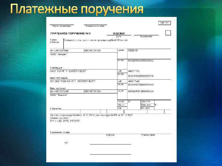 Платежные поручения 