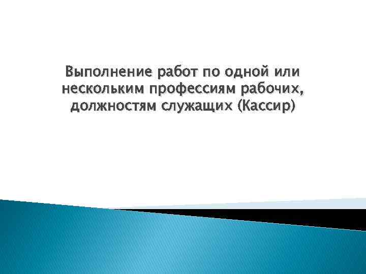 Выполнение работ по одной или нескольким профессиям рабочих, должностям служащих (Кассир) 