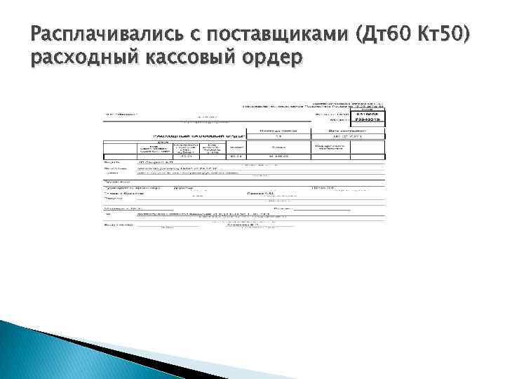 Расплачивались с поставщиками (Дт60 Кт50) расходный кассовый ордер 