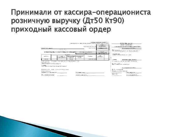 Принимали от кассира-операциониста розничную выручку (Дт50 Кт90) приходный кассовый ордер 