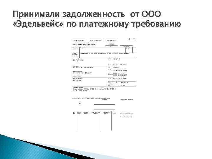 Принимали задолженность от ООО «Эдельвейс» по платежному требованию 