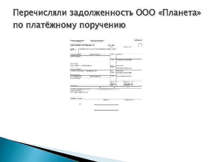 Перечисляли задолженность ООО «Планета» по платёжному поручению 