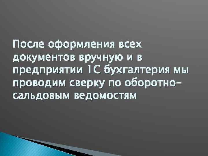 После оформления всех документов вручную и в предприятии 1 С бухгалтерия мы проводим сверку