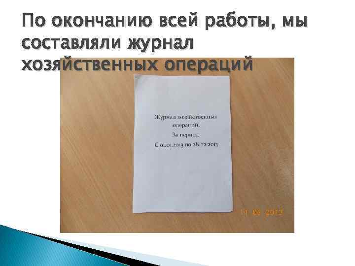 По окончанию всей работы, мы составляли журнал хозяйственных операций 