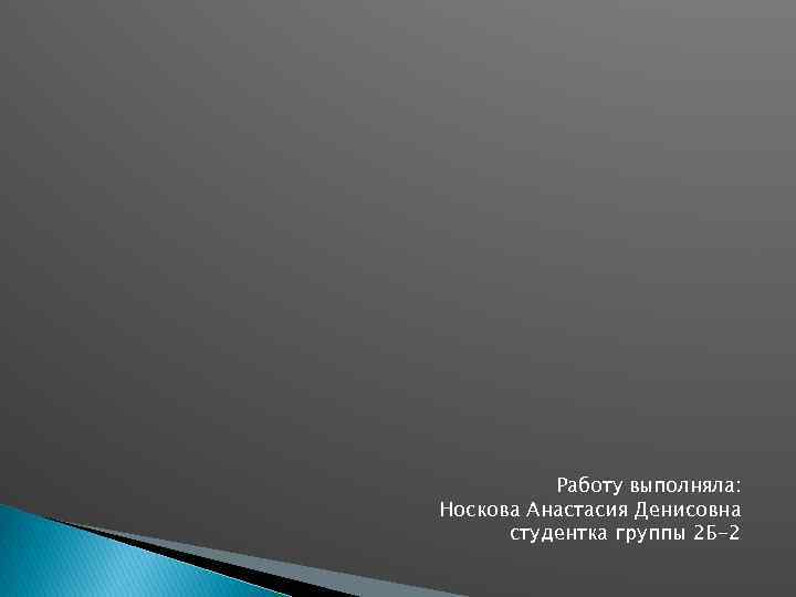 Работу выполняла: Носкова Анастасия Денисовна студентка группы 2 Б-2 